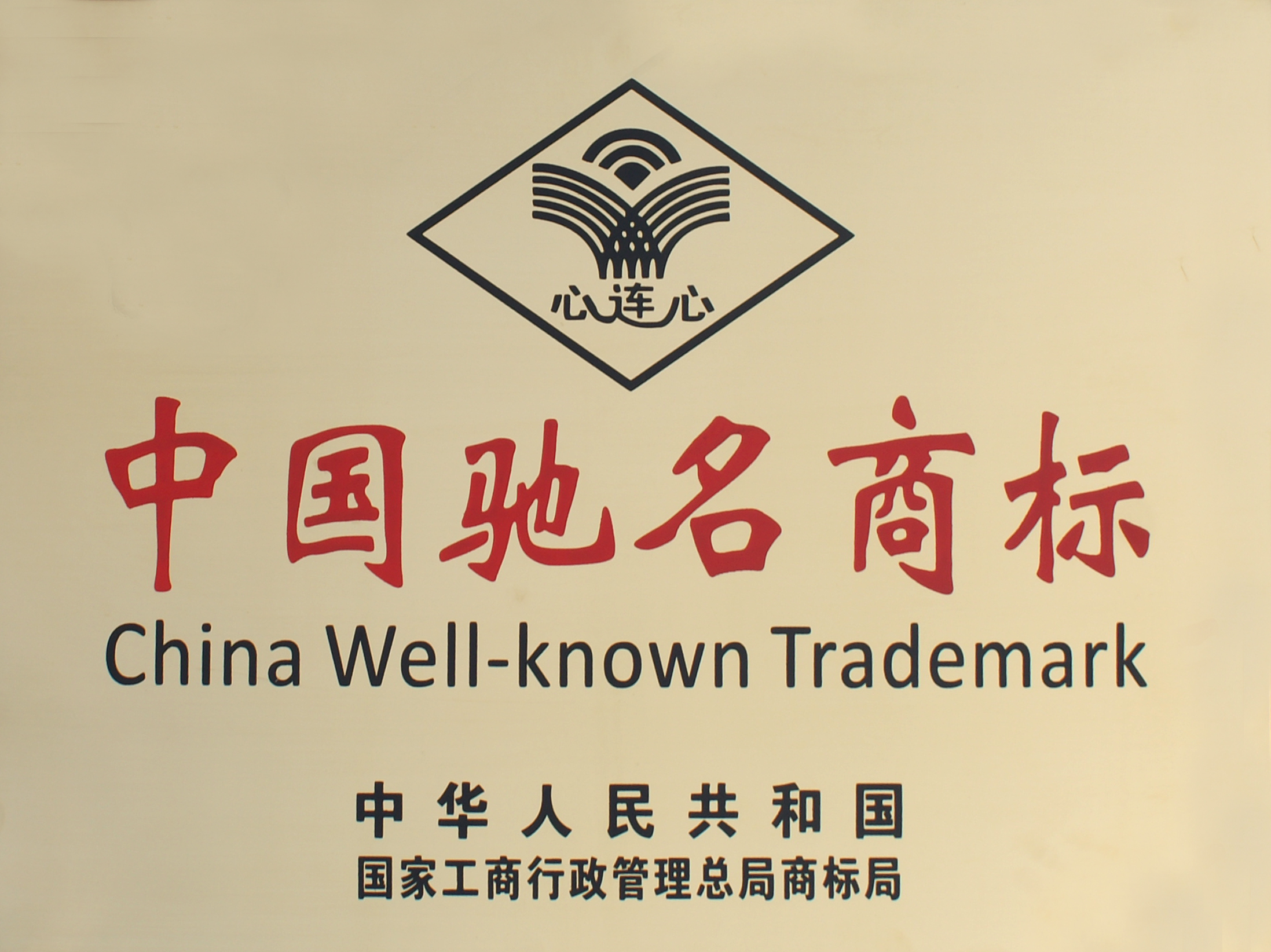 中国驰名商标全国驰名商标